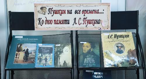 Книжная выставка «Пушкин на все времена» в библиотеке РТСУ