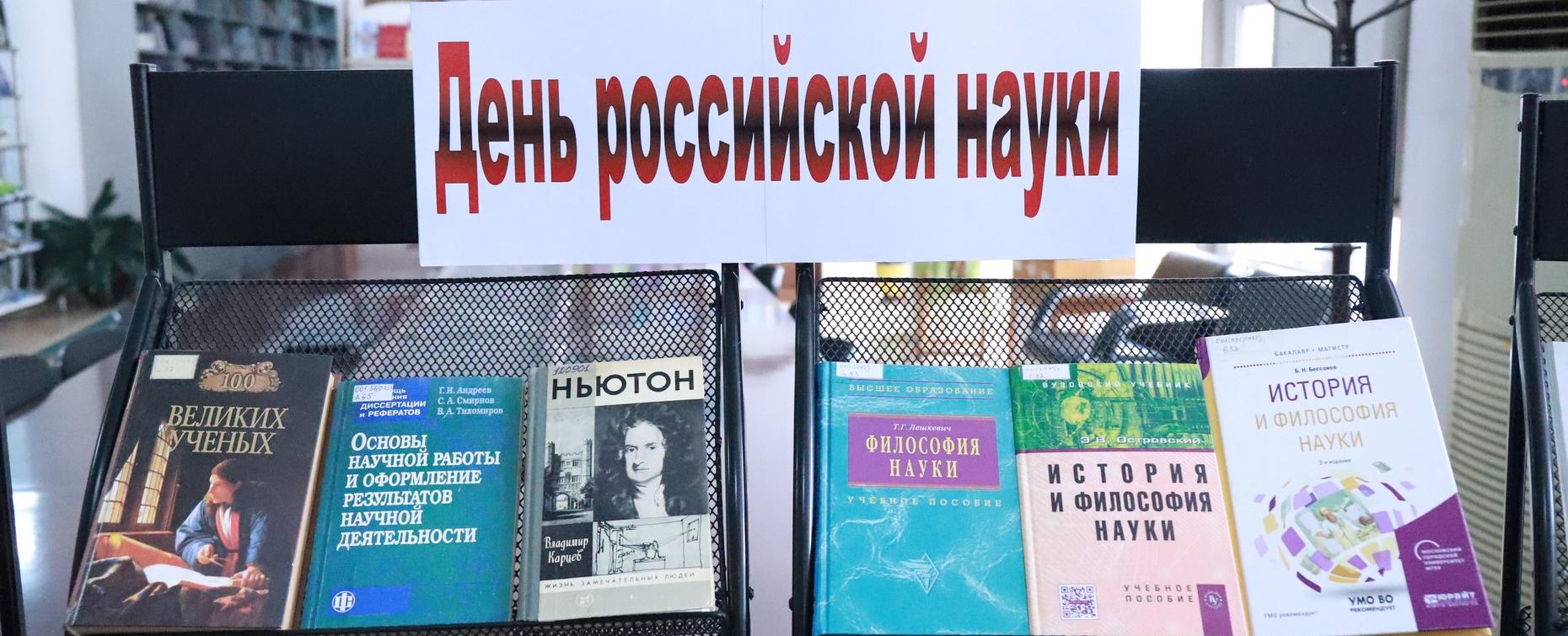 В РТСУ открылась книжная выставка ко Дню российской науки