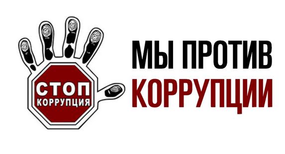 Борьба с коррупцией – ключ к развитию