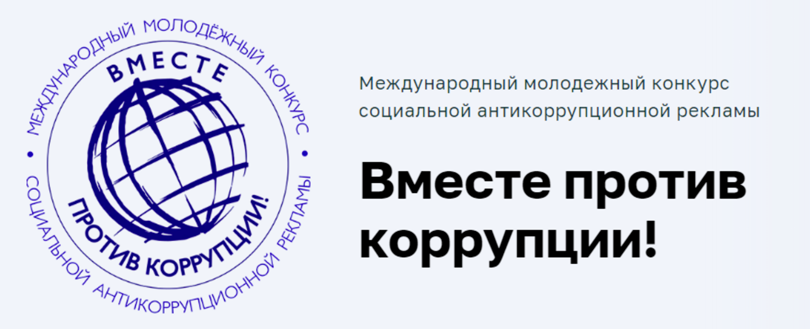 Международный молодежный конкурс «Вместе против коррупции!»