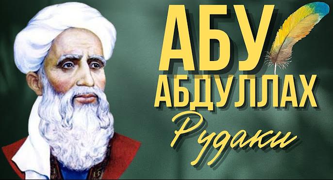 Абуабдулло Рудаки - родоначальник таджикской поэзии