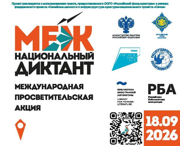 Международная просветительская акция «Межнациональный диктант» пройдет в РТСУ