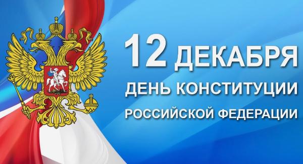 День Конституции РФ: значение, история и современное понимание