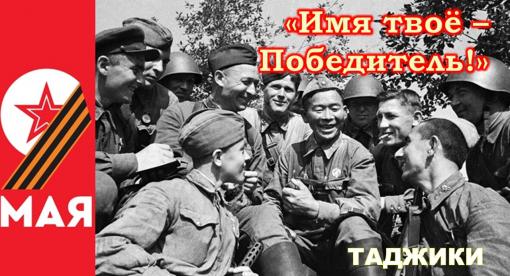 Воспоминания участников Великой Отечественной войны (1941-1945 гг.) как источник по истории Таджикистана
