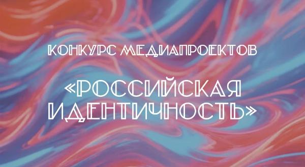 Конкурс Российская идентичность