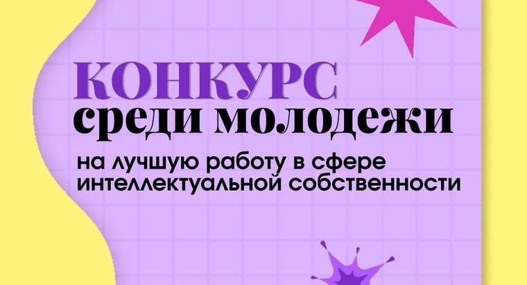 Конкурс среди молодежи на лучшую работу в сфере интеллектуальной собственности