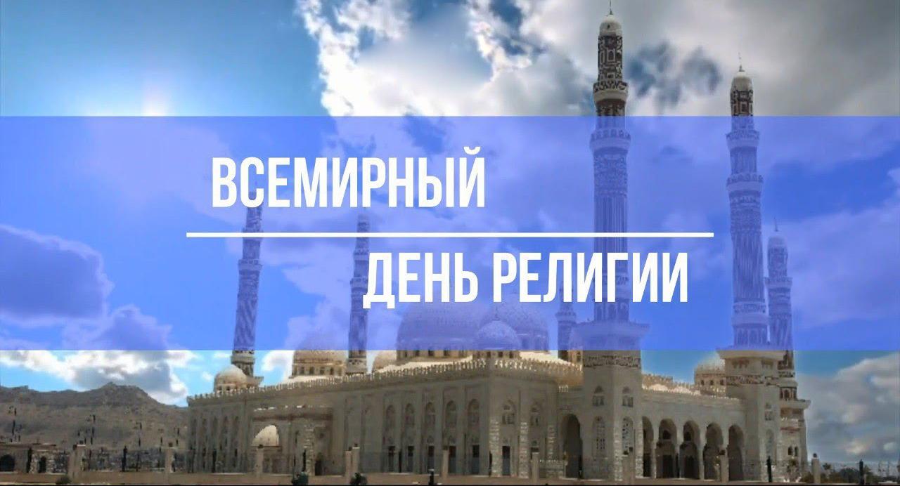 День всех религий: призыв к взаимному уважению и толерантности