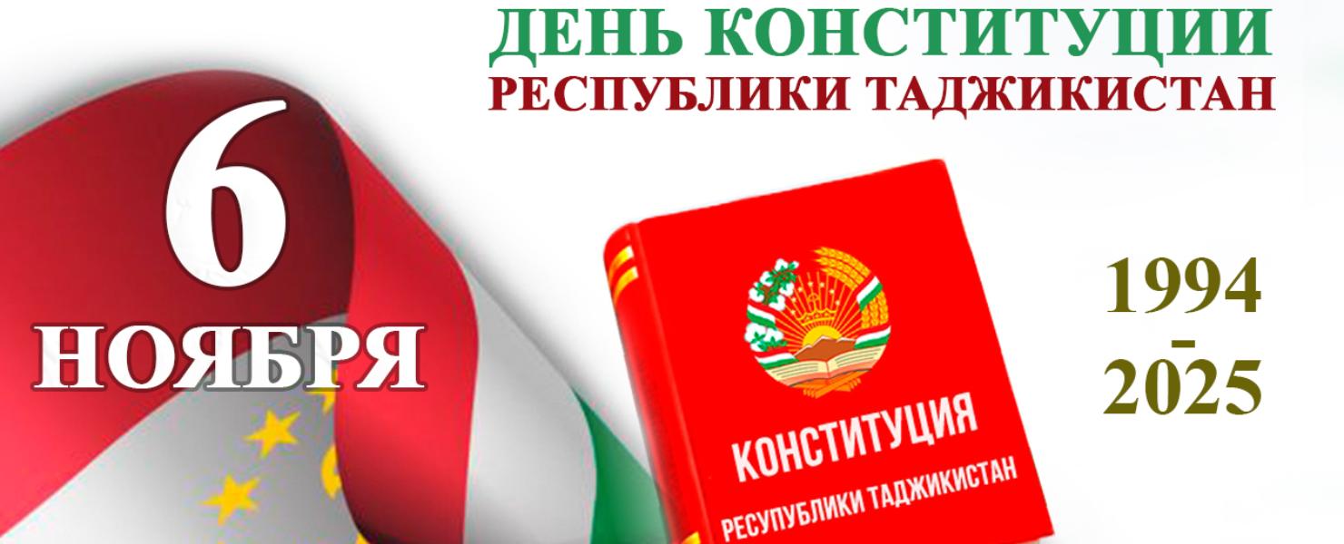 Поздравление ректора РТСУ с Днём Конституции Республики Таджикистан