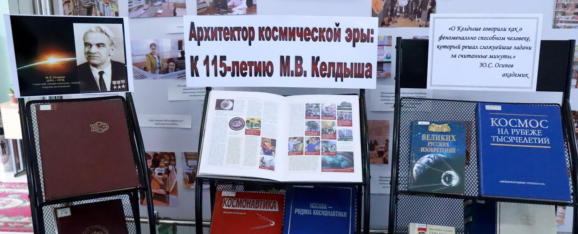 «Архитектор космической эры»: в РТСУ открылась выставка к 115-летию М.В. Келдыша