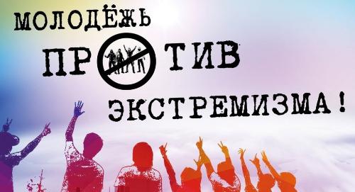 Проблемы борьбы с экстремизмом в молодежной среде