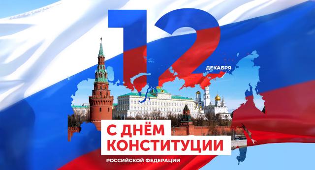 Поздравление ректора РТСУ с Днём Конституции Российской Федерации