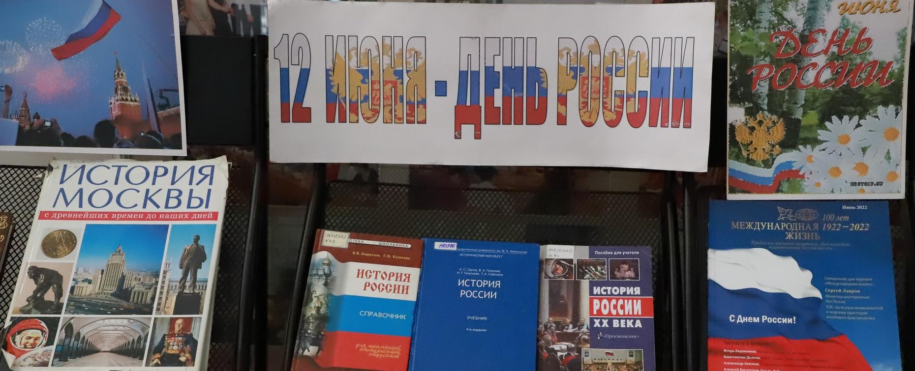 В библиотеке РТСУ открылась книжная выставка ко Дню России