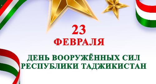 Поздравление руководства РТСУ с Днем образования Вооруженных сил Республики Таджикистан