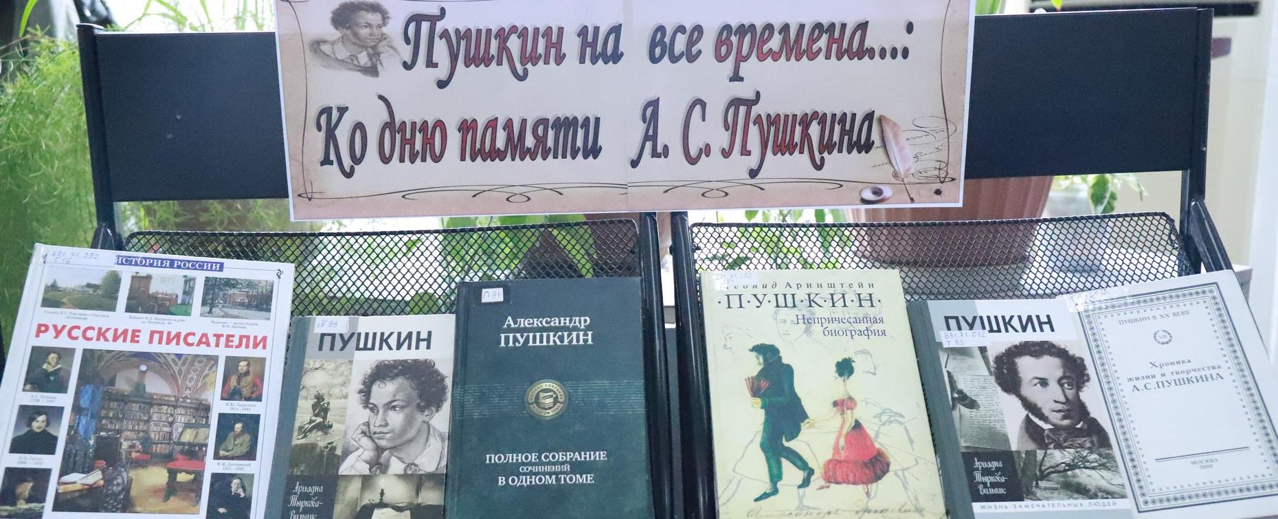 День памяти А.С. Пушкина: тематическая выставка в библиотеке РТСУ