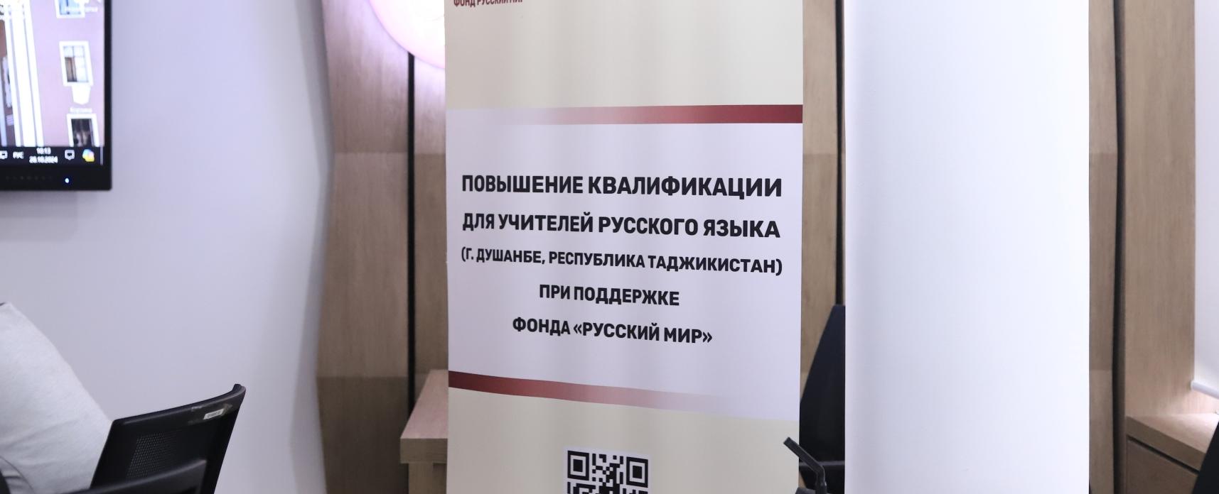 В Душанбе пройдут курсы повышения квалификации для учителей русского языка Республики Таджикистан