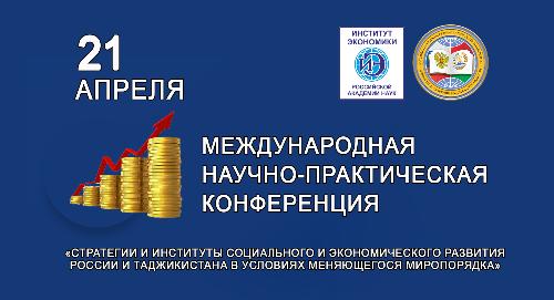 РТСУ и Институт экономики РАН приглашают к участию в международной научно-практической конференции