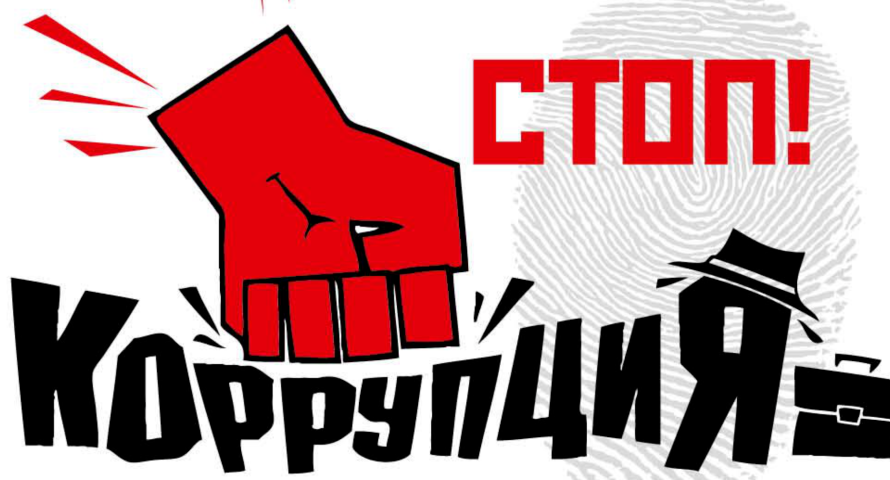 Коррупция - угроза будущему государства