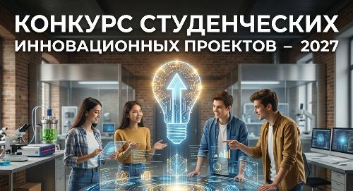 В РТСУ объявлен конкурс студенческих инновационных проектов на 2027 год