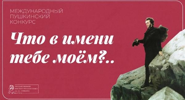 Международный Пушкинский конкурс «Что в имени тебе моём?..»