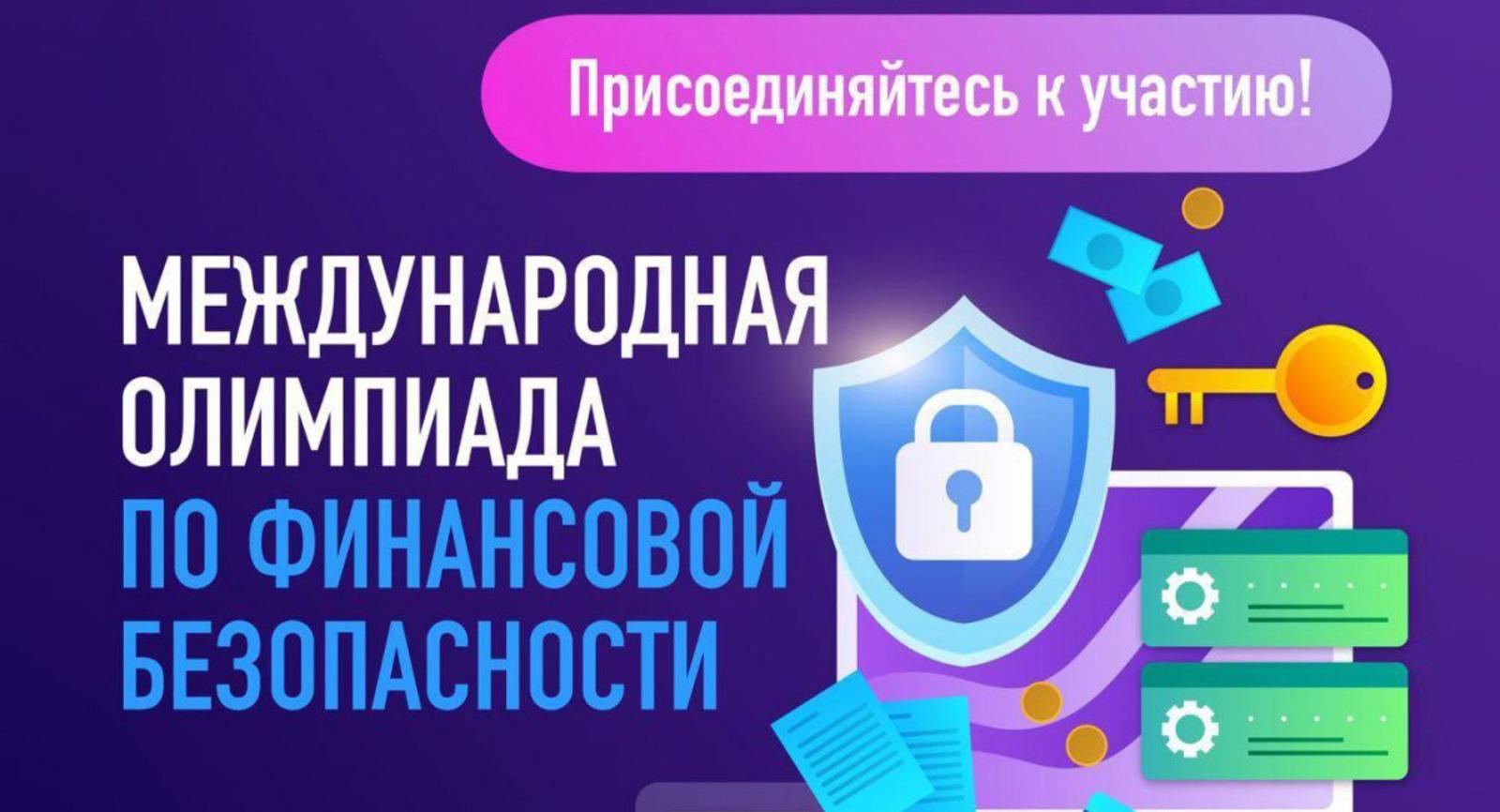 В РТСУ пройдёт отборочный этап Международной олимпиады по финансовой безопасности