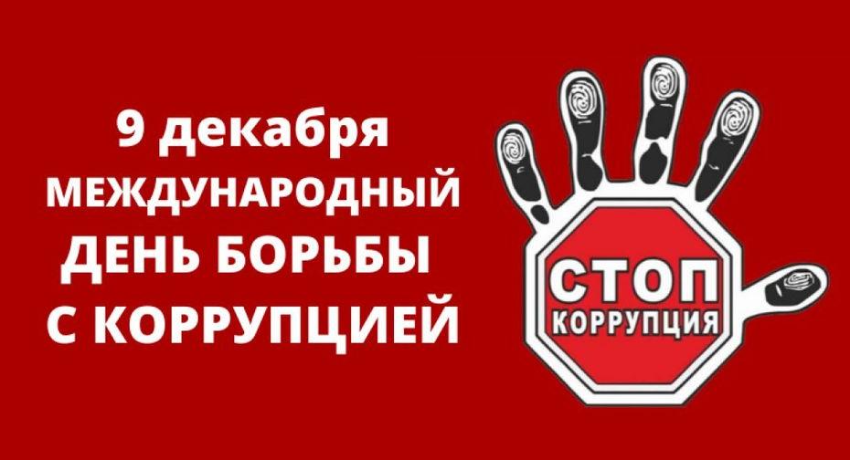 Коррупция и её угроза безопасности и общественной стабильности