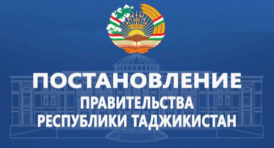Постановление Правительства Республики Таджикистан