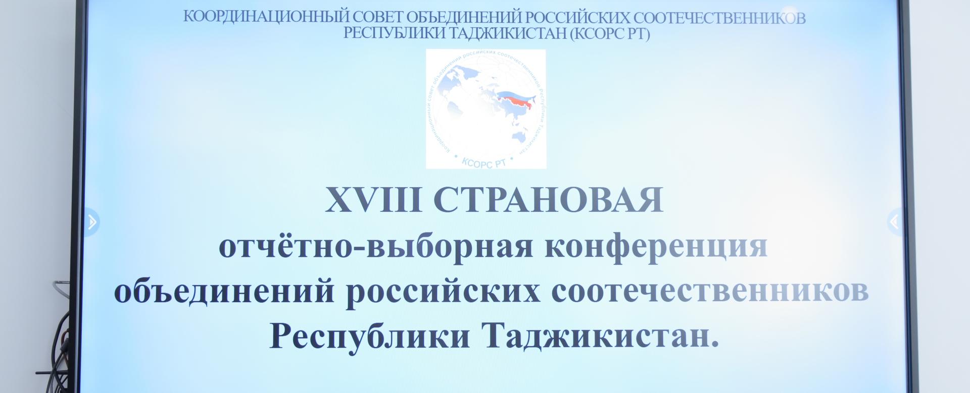 В РТСУ прошла XVIII Страновая отчетно-выборная конференция объединений российских соотечественников Таджикистана