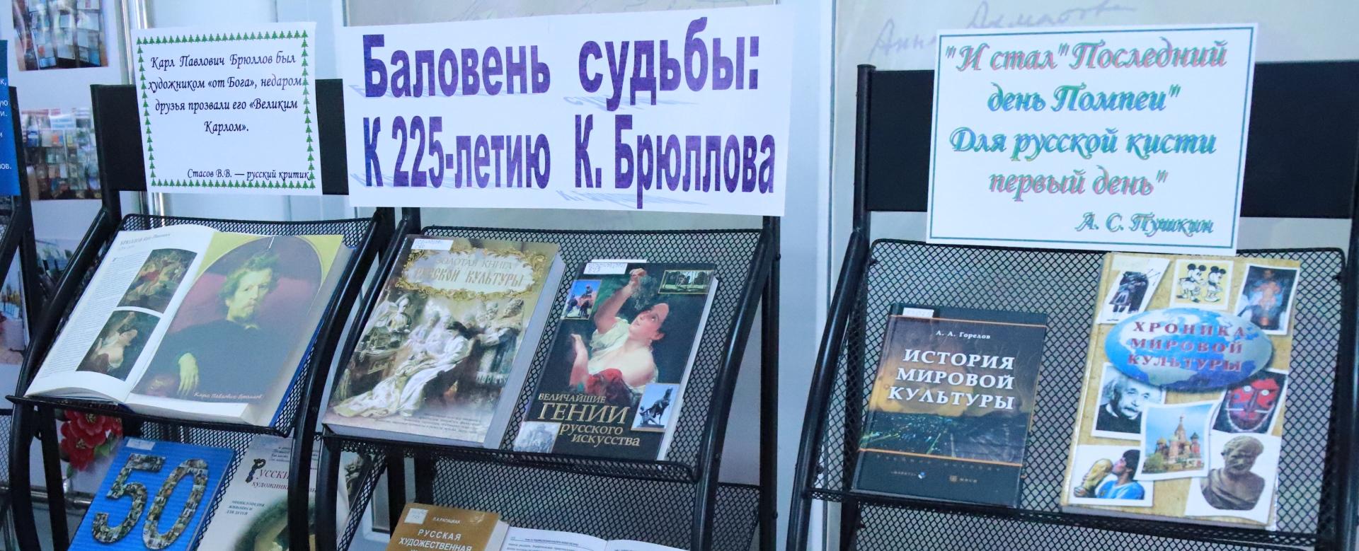 Книжная выставка к 225-летию Карла Брюллова