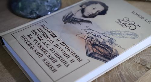 Книга о Пушкине и таджикской литературе: вышла в свет новая монография Холмахамада Холова