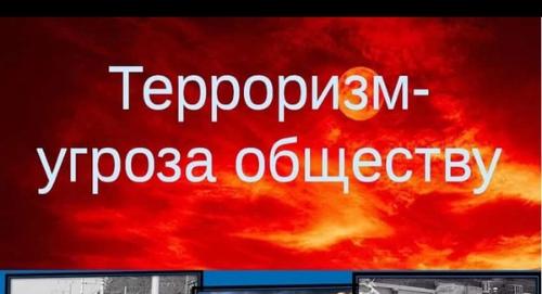 Терроризм – угроза мировому сообществу