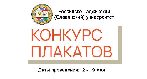 Внимание! Открыт приём работ на конкурс плакатов «Мой первый год в РТСУ» ко Дню молодёжи