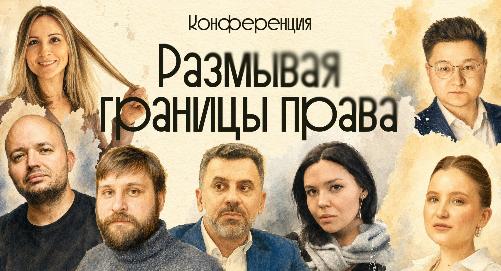 Студенты, аспиранты и преподаватели РТСУ приглашаются к участию в научной конференции «Размывая границы права»