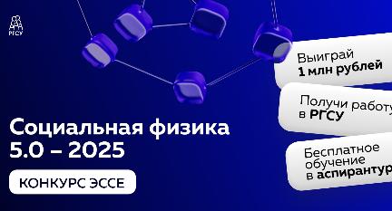 В РГСУ запущен конкурс «Социальная физика 5.0»