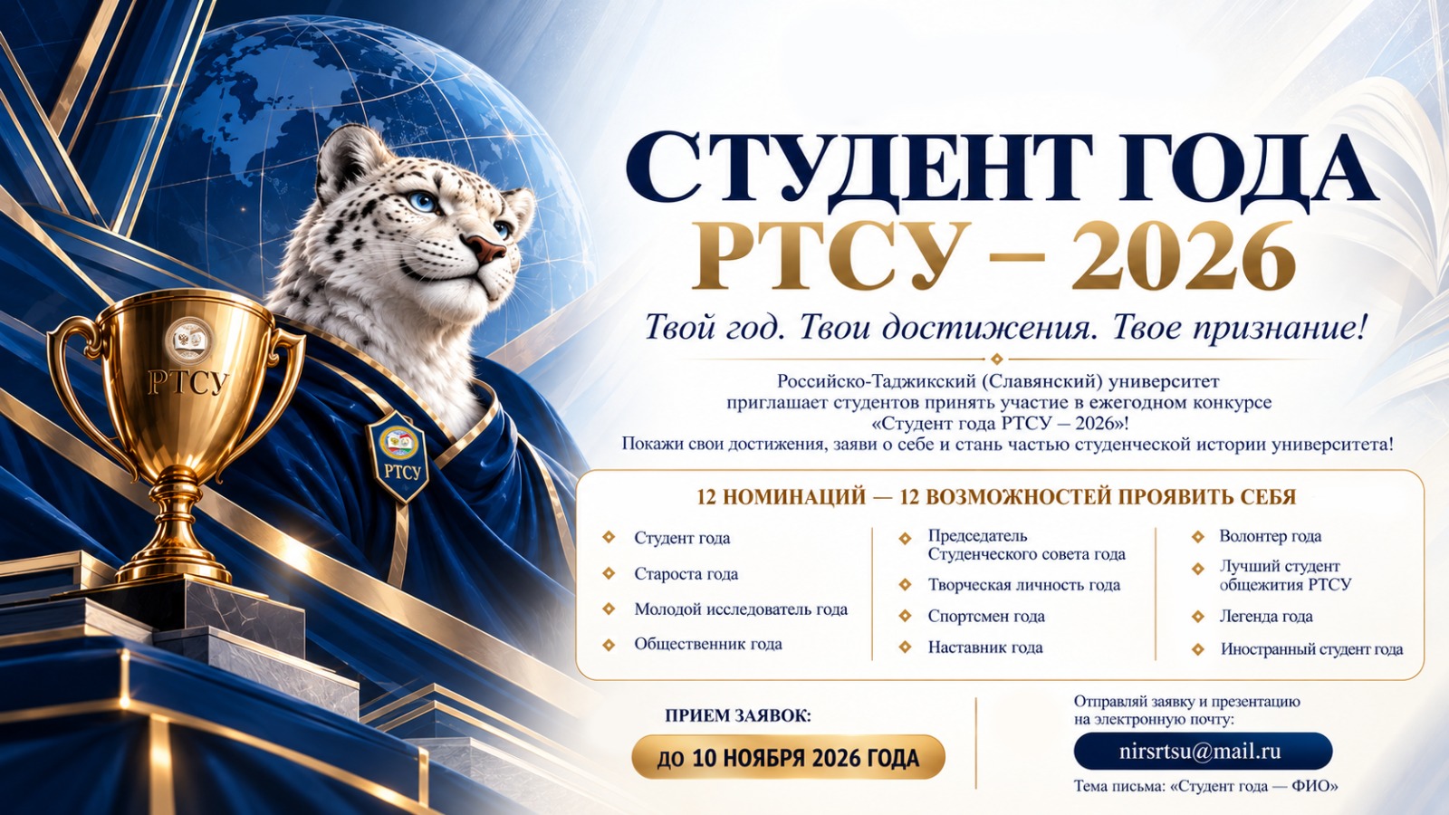 Студент года РТСУ - 2026