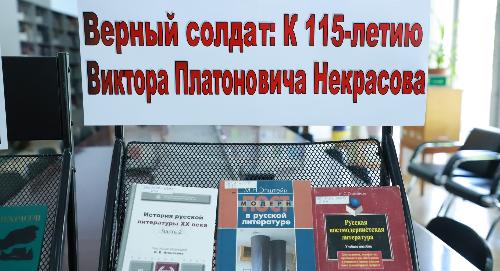 В РТСУ открылись выставки, посвящённые борьбе с экстремизмом и литературному наследию Виктора Некрасова
