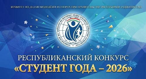 Стартовал приём заявок на республиканский конкурс «Студент года – 2026»