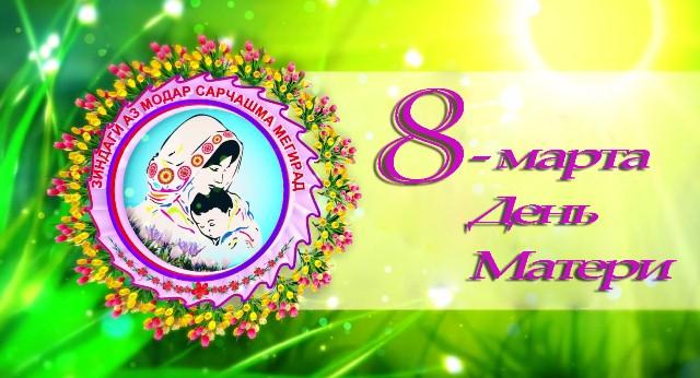 День матери в Таджикистане: социальное значение, исторический контекст и современные тенденции