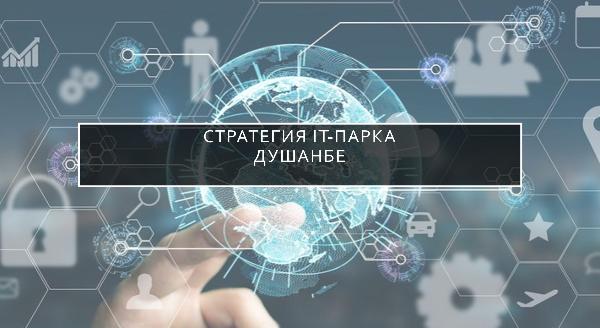 Значение создания IT-парка как инновационной экосистемы в Таджикистане