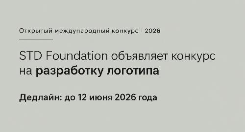 Студенты РТСУ, внимание! Международный конкурс на разработку логотипа для STD Foundation 