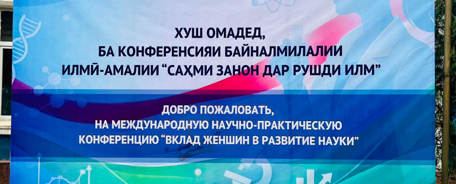 Представители РТСУ приняли участие в Международной конференции «Вклад женщин в развитие науки»
