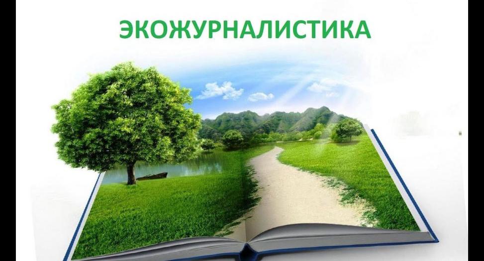 История и развитие экологической журналистики в Таджикистане