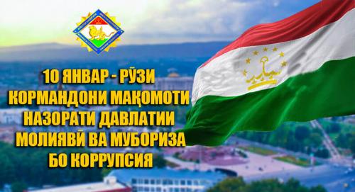 Поздравление ректора РТСУ с Днём работников органов финансового контроля и борьбы с коррупцией
