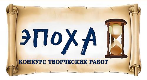 Приглашаем студентов принять участие в Конкурсе творческих работ «Эпоха»!