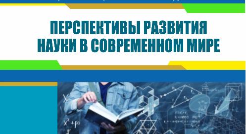 Всероссийский научно-исследовательский конкурс «Перспективы развития науки в современном мире»