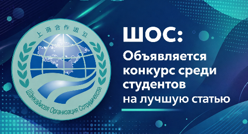 Конкурс среди студентов на лучшую статью «25 лет ШОС: партнерство во имя устойчивого будущего»