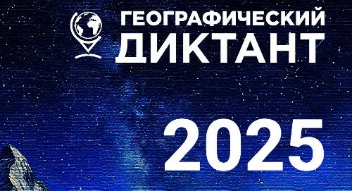 География объединяет: XI Международный Географический диктант-2025 в РТСУ