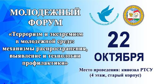 Молодежный форум «Терроризм и экстремизм в молодежной среде: механизмы распространения, выявление и технологии профилактики»