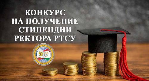 Объявление о конкурсе на «Стипендию Ректора РТСУ»