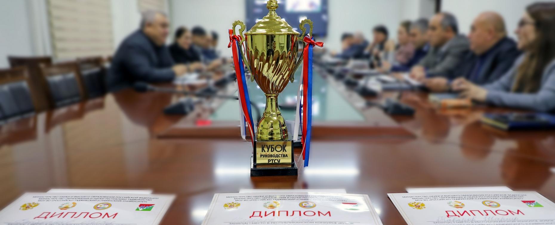 Торжественное чествование победителя и призёров конкурса «Кубок руководства РТСУ» города Душанбе