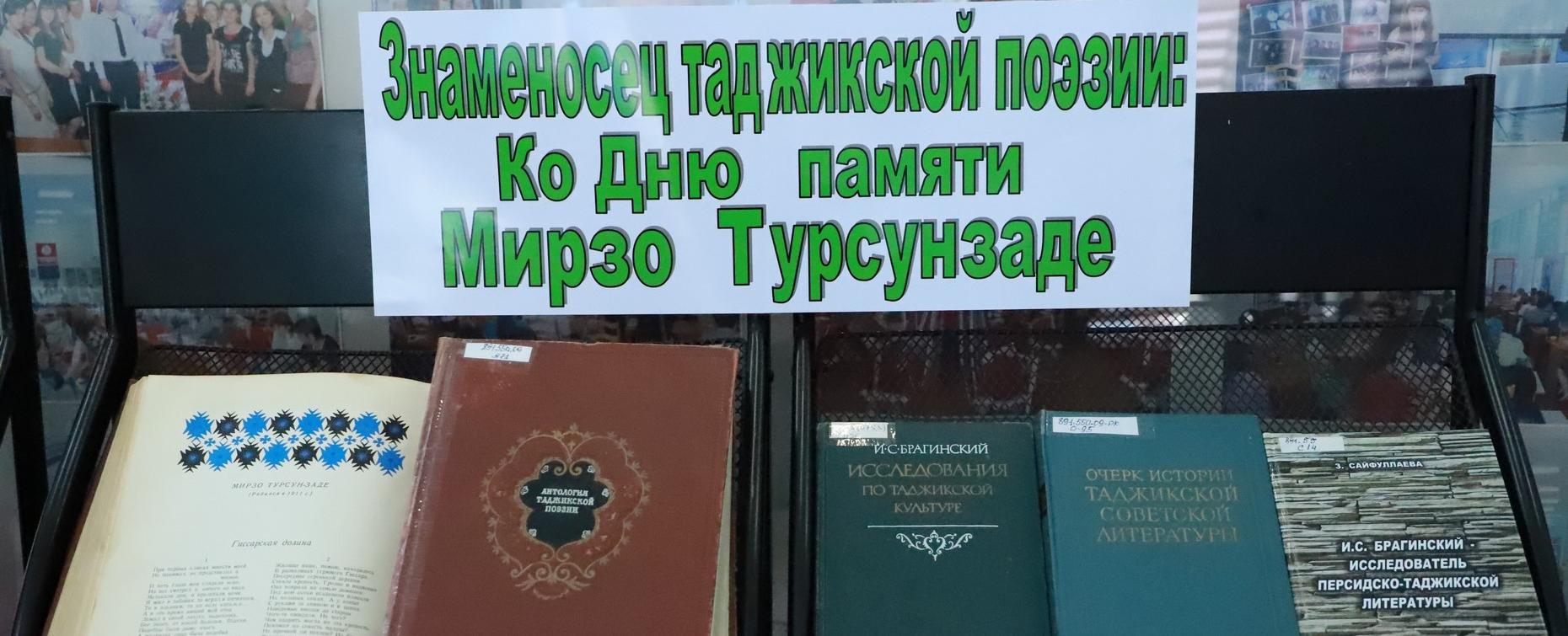 Книжная выставка к 114-летию со дня рождения Мирзо Турсунзаде